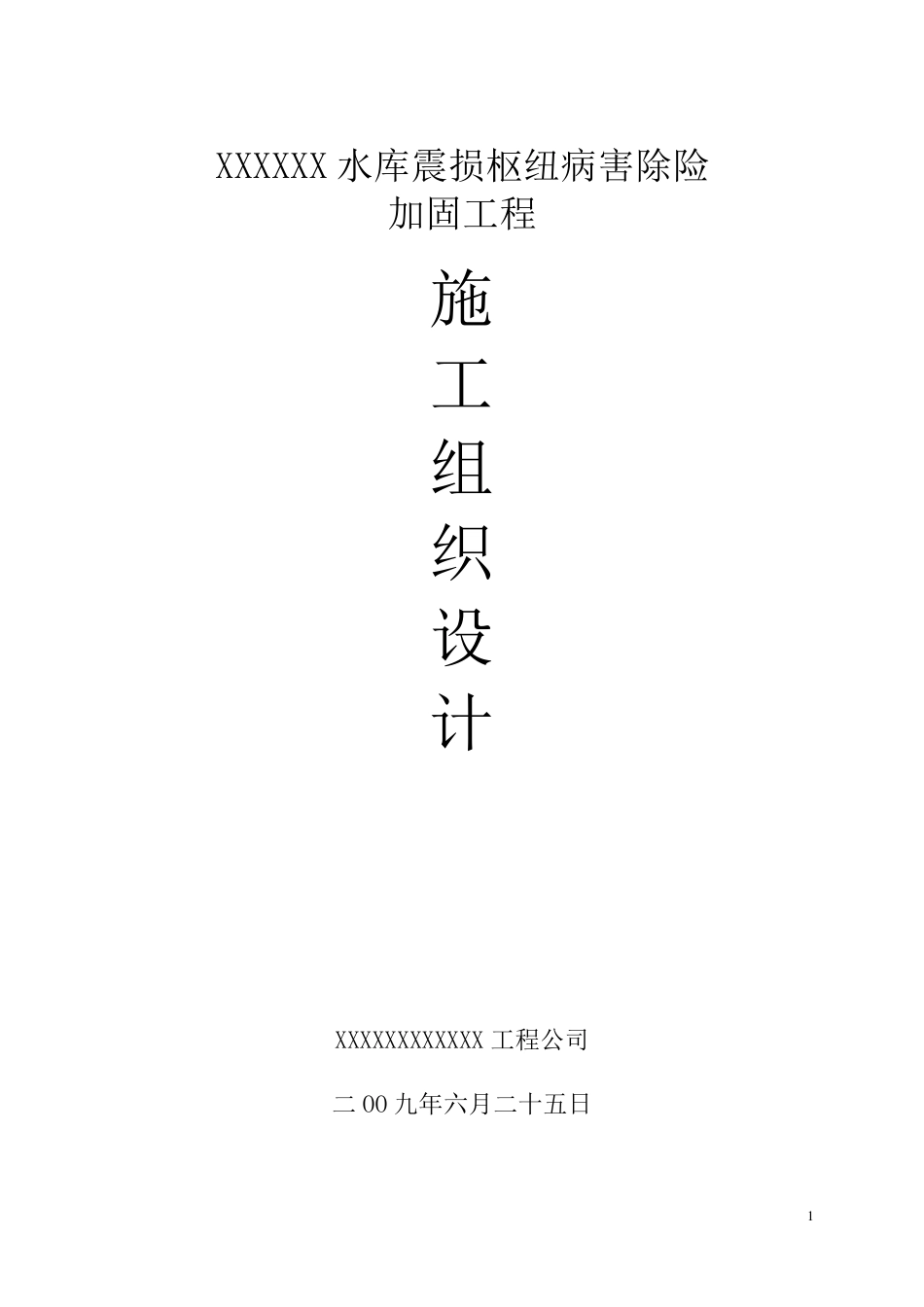 XX水库除险加固工程施工方案_第1页