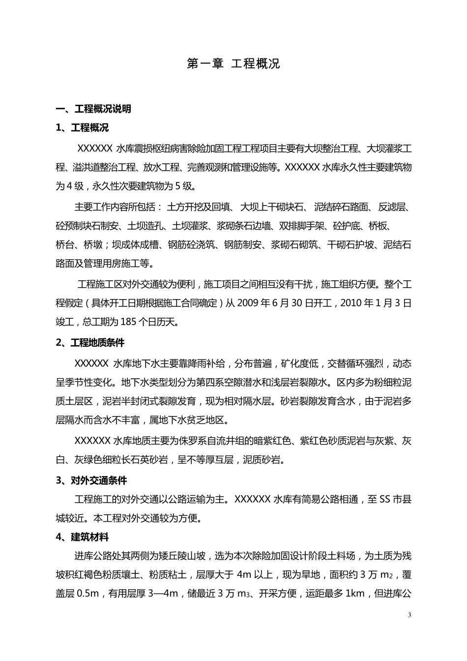 XX水库除险加固工程施工方案_第3页