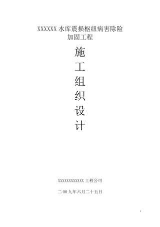 XX水库除险加固工程施工方案