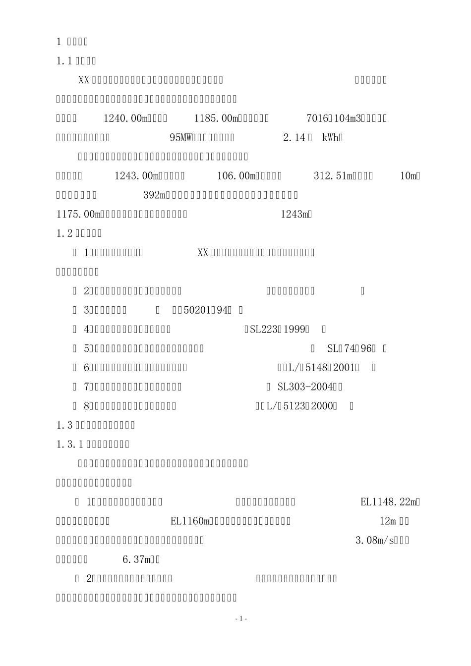 XX水电站大坝截流施工方案_第1页