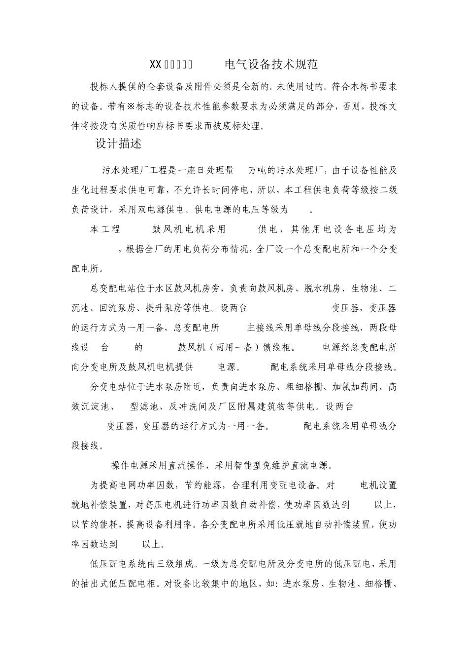 XX污水处理厂电气设备技术规范_第1页