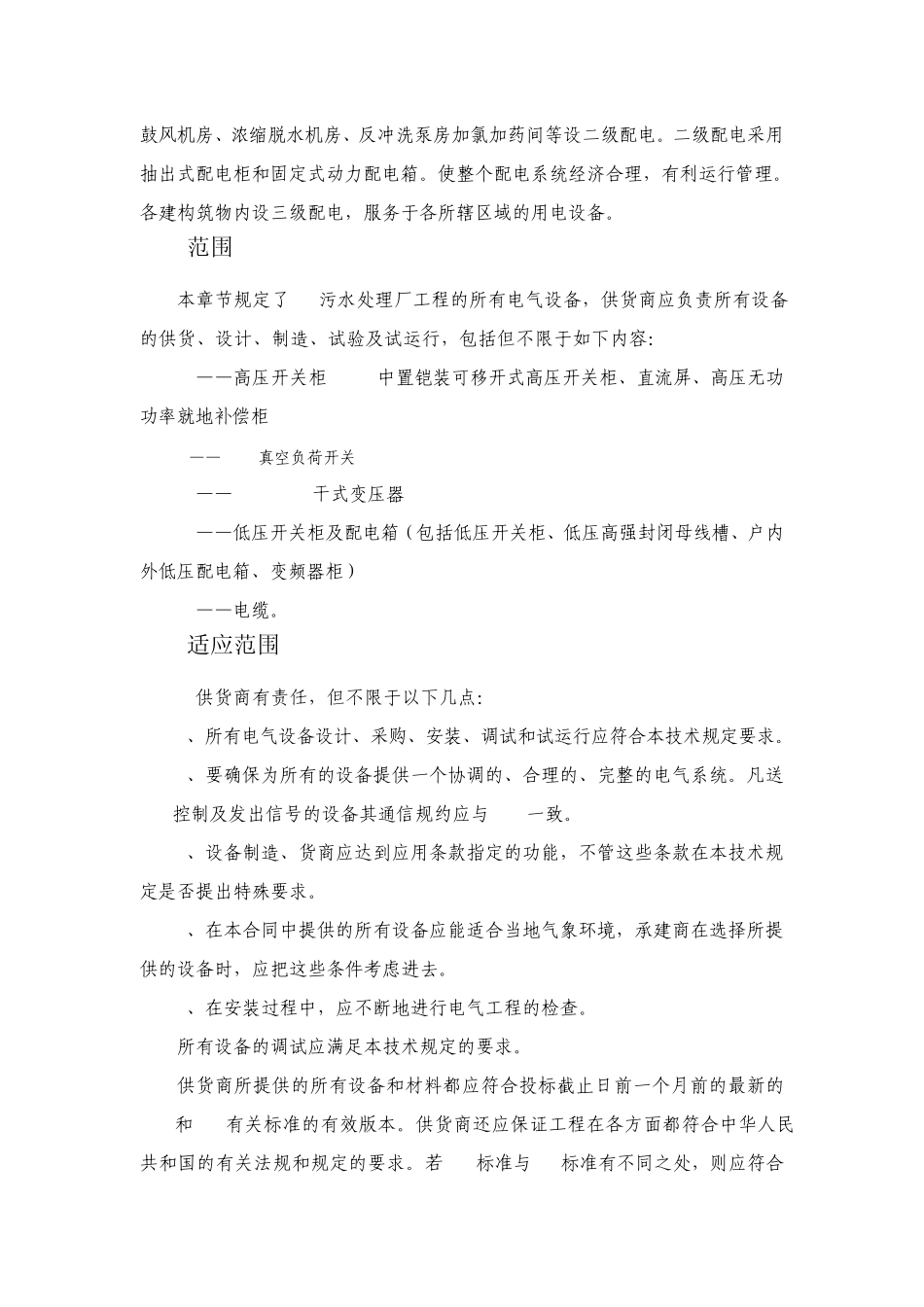 XX污水处理厂电气设备技术规范_第2页