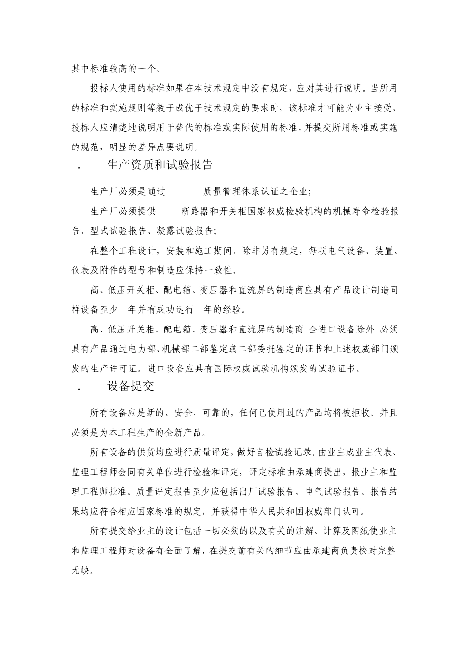 XX污水处理厂电气设备技术规范_第3页