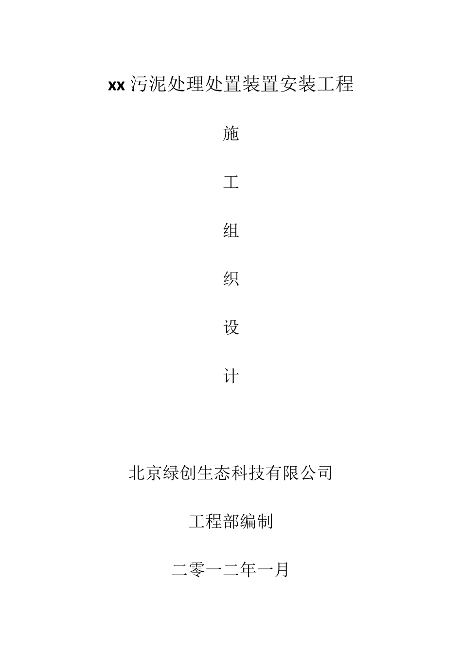 xx污泥处理处置装置安装工程施工组织设计_第1页
