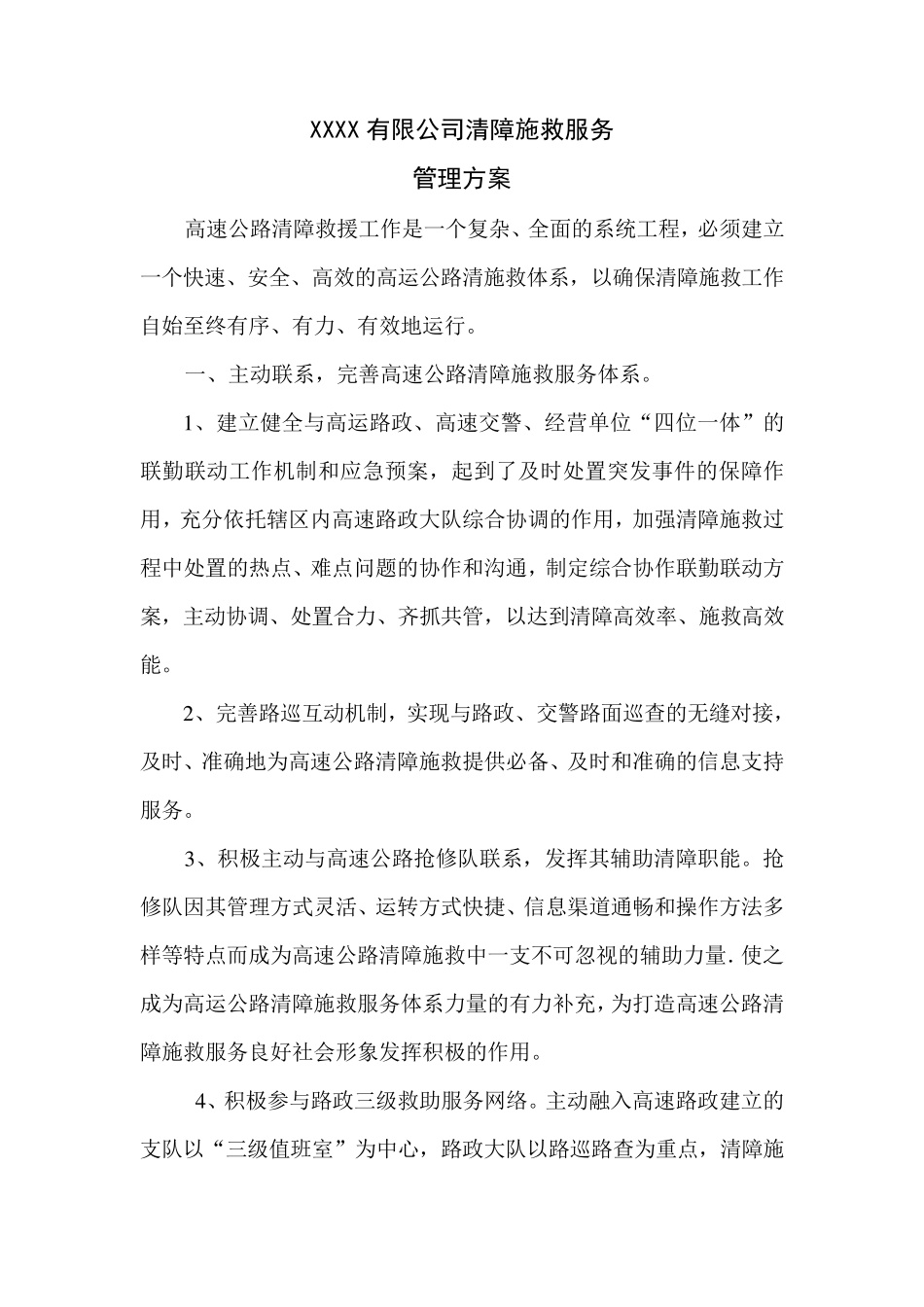 XX清障施救服务管理方案_第1页