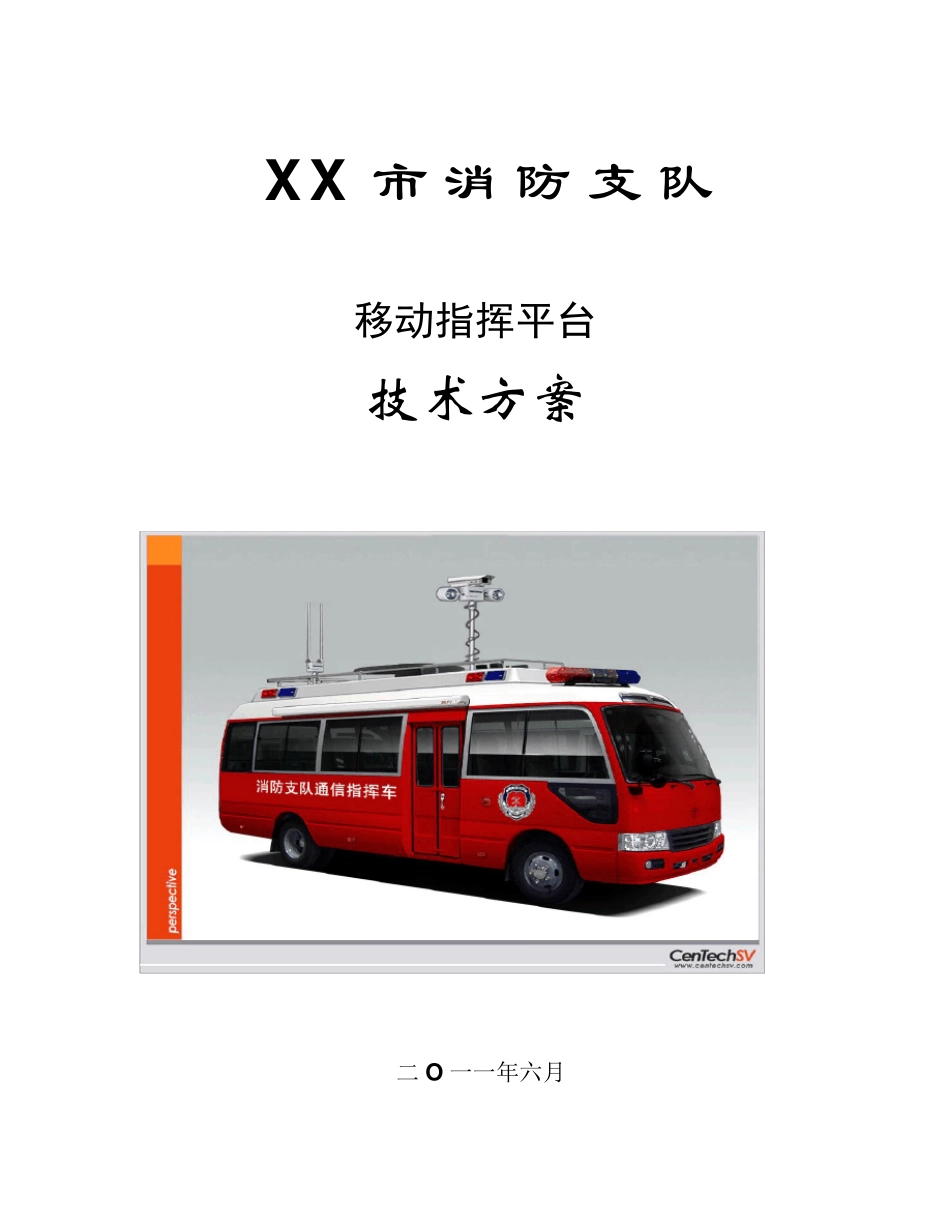 XX消防通信指挥车方案2011年_第1页