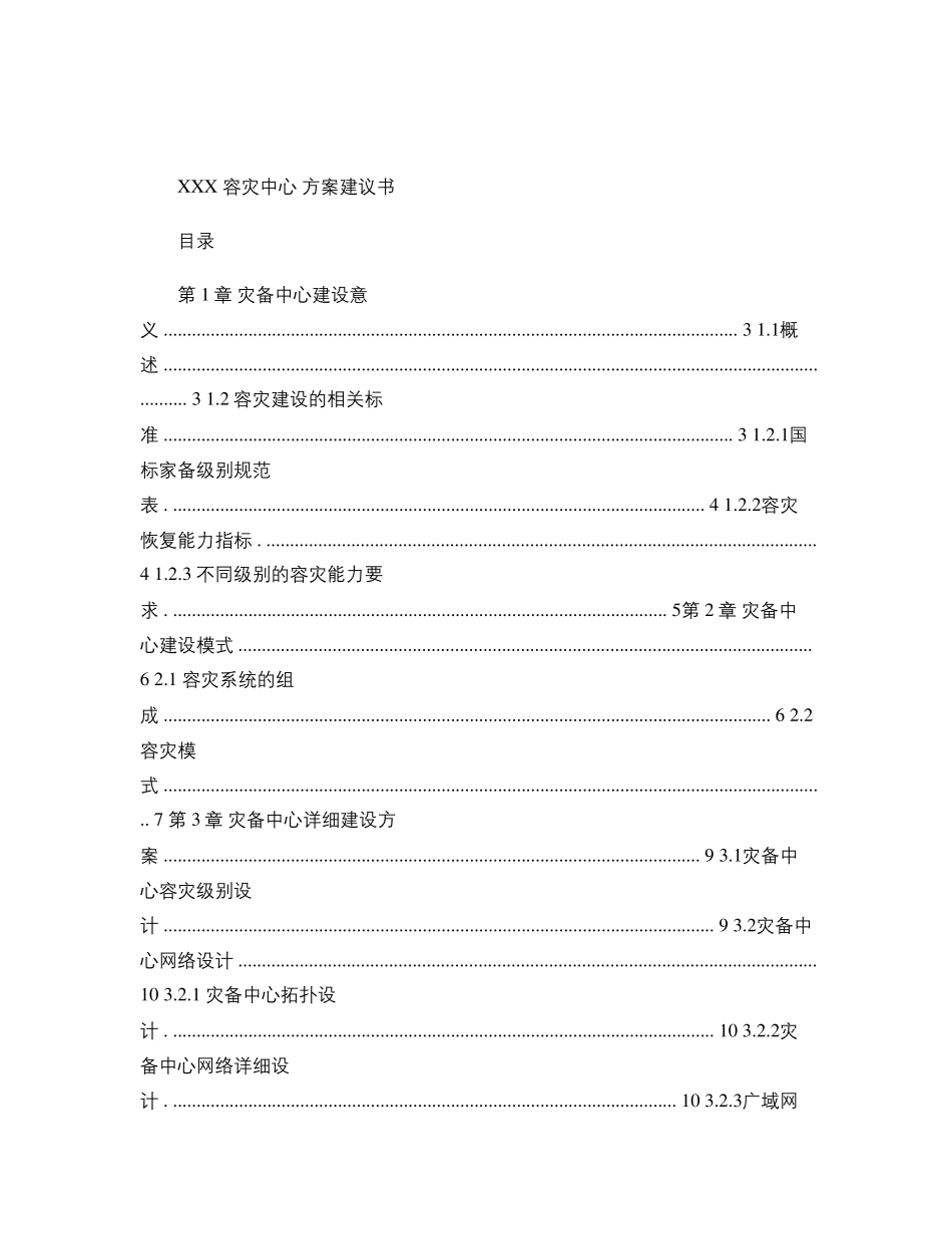 XX灾备数据中心设计方案_第1页