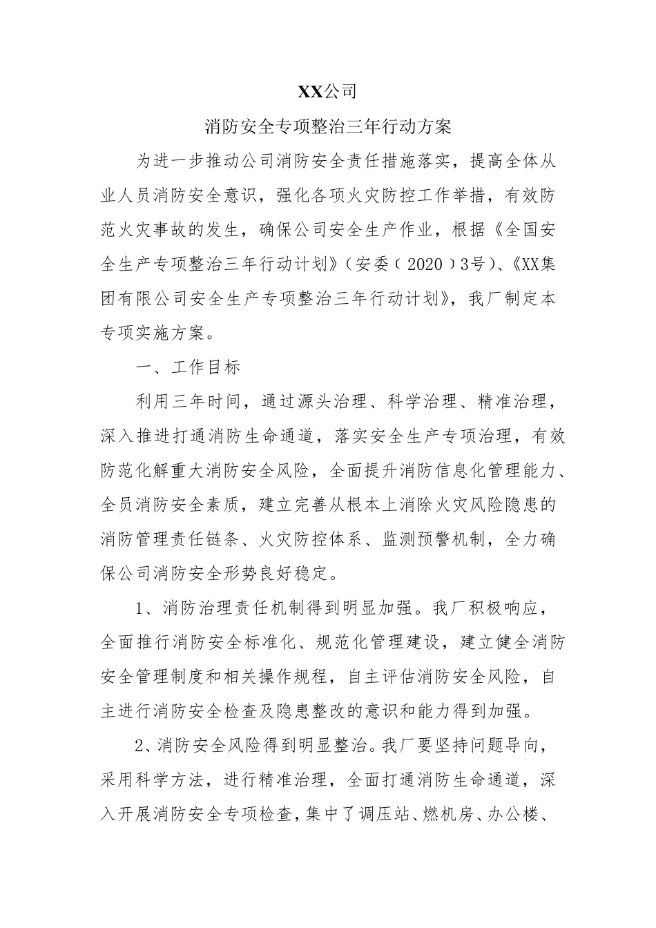 XX热电公司电厂消防安全专项整治三年行动方案_第1页