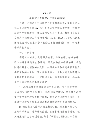 XX热电公司电厂消防安全专项整治三年行动方案