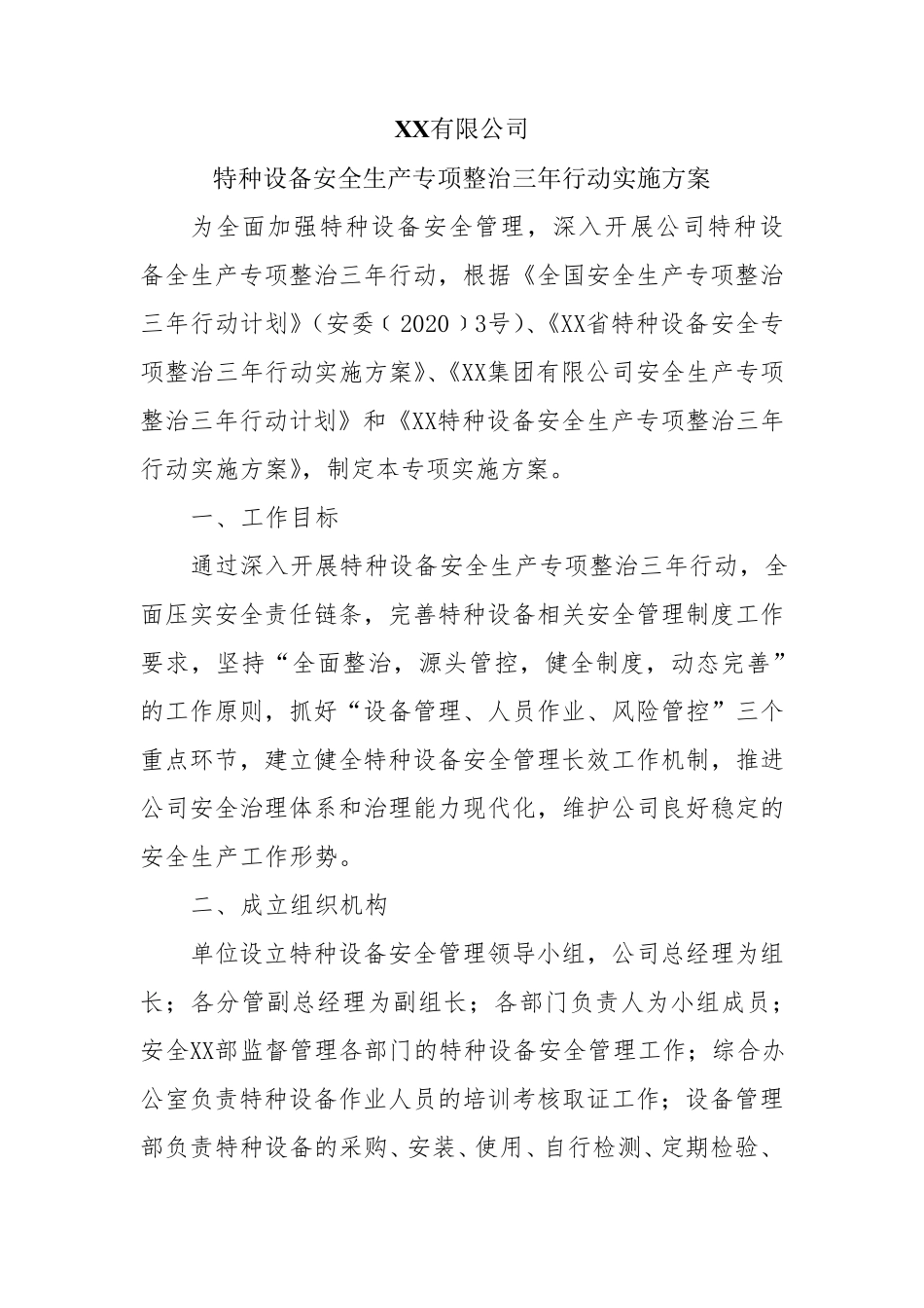 XX热电公司电厂特种设备安全生产专项整治三年行动实施方案_第1页