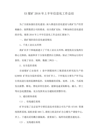XX煤矿2016年上半年信息化工作总结