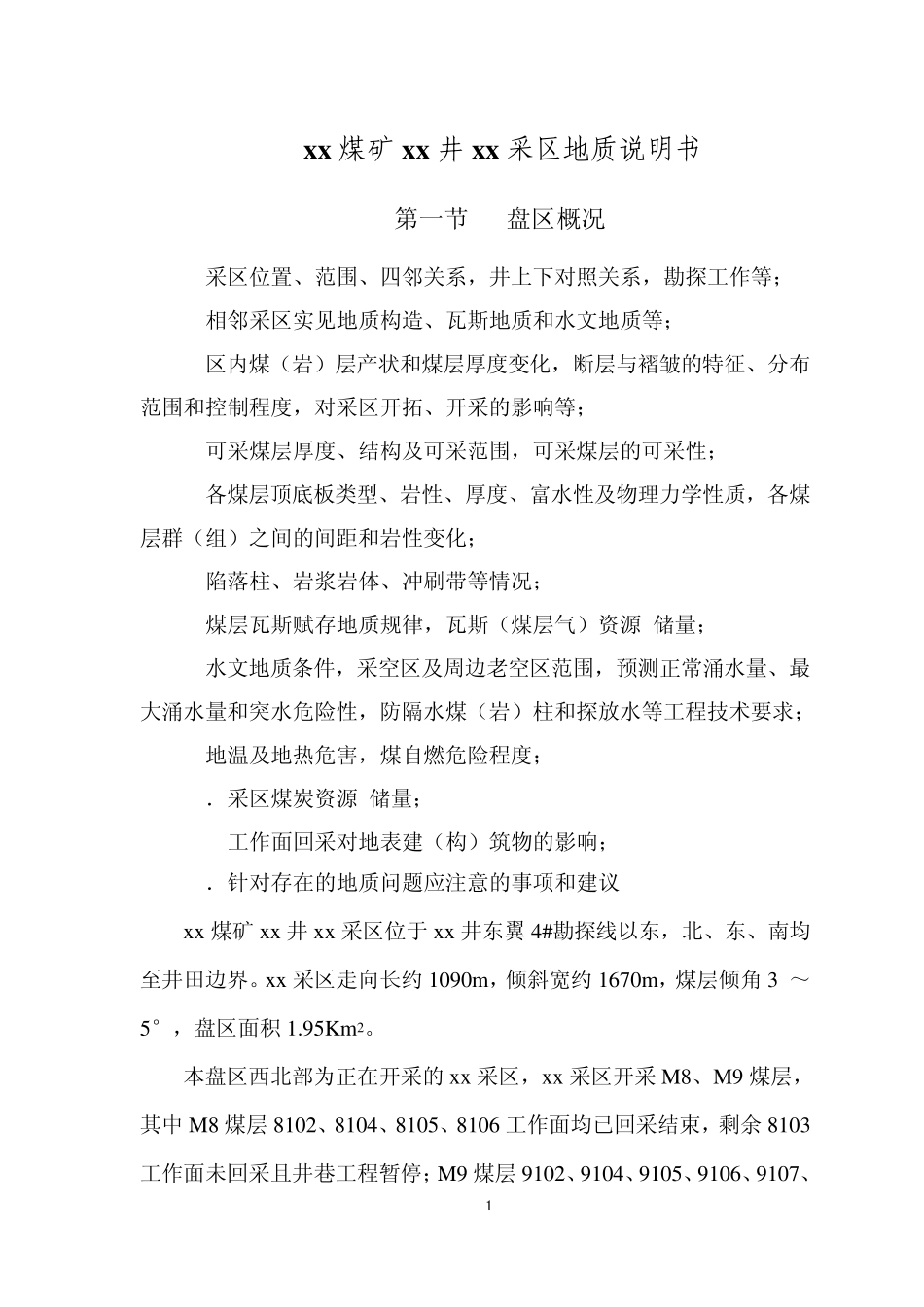 xx煤矿xx采区地质说明书(地质工作规定目录)_第1页