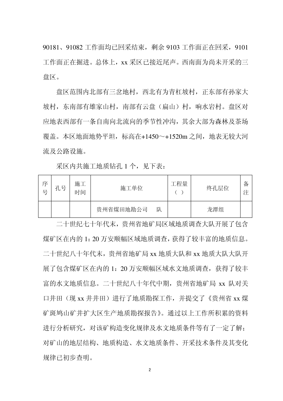 xx煤矿xx采区地质说明书(地质工作规定目录)_第2页