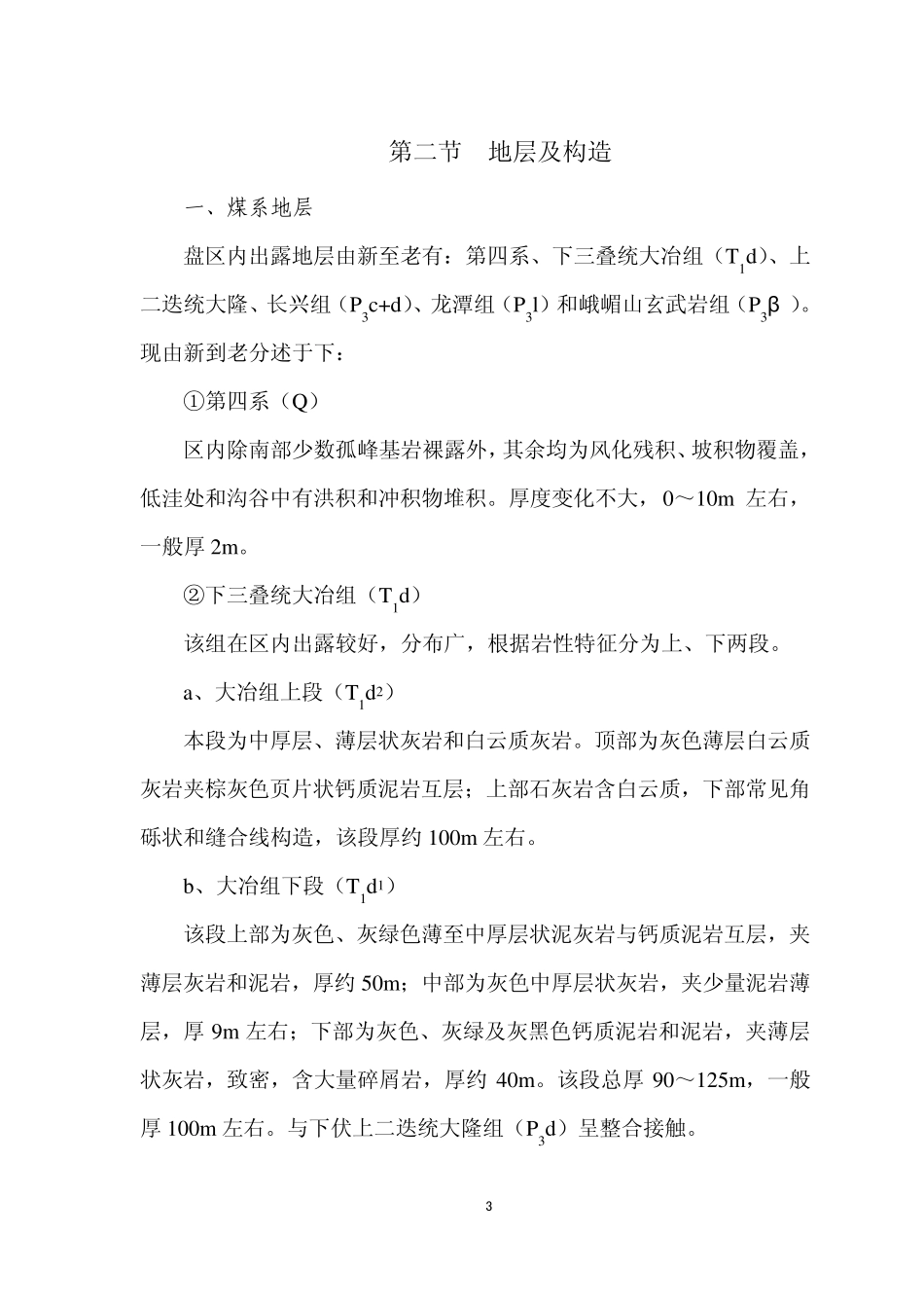 xx煤矿xx采区地质说明书(地质工作规定目录)_第3页