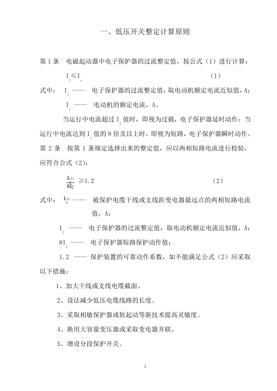 XX煤矿井下低压整定计算书_第3页