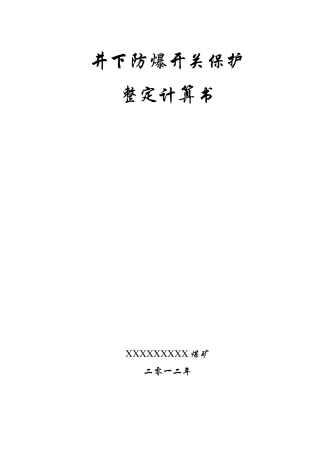 XX煤矿井下低压整定计算书