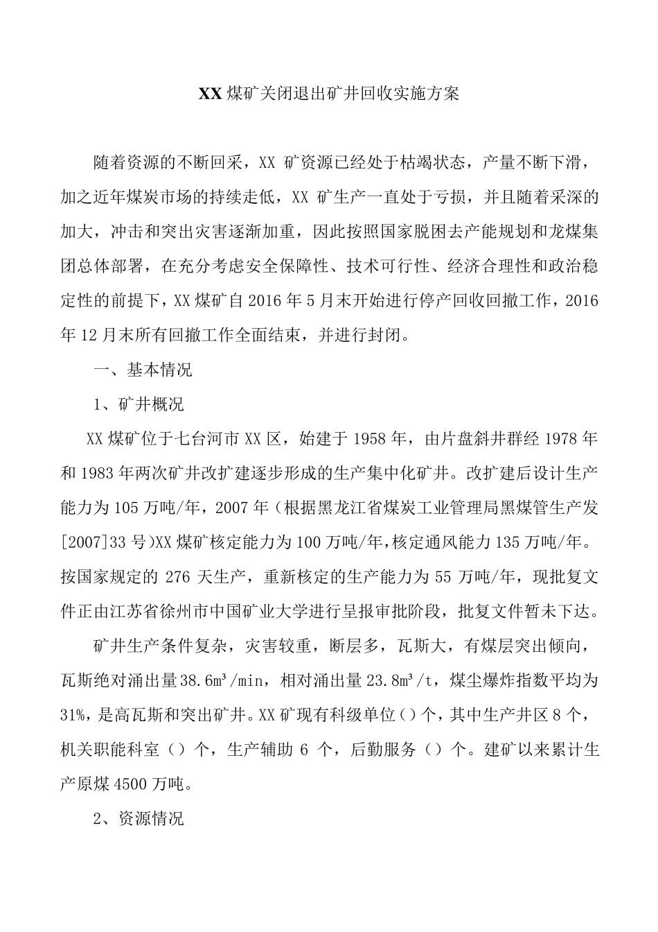 XX煤矿关闭退出矿井回收实施方案_第1页