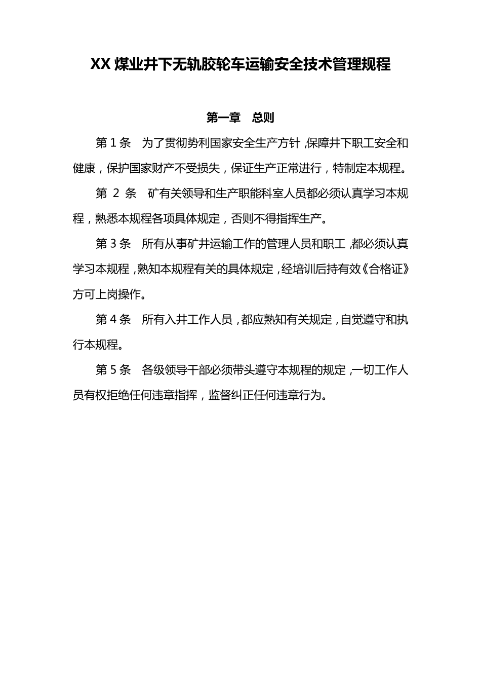 XX煤矿井下无轨胶轮车运输安全技术管理规程_第1页