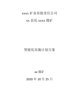 xx煤矿智能化建设实施计划