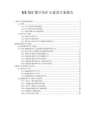 XX煤矿数字化矿山建设方案报告