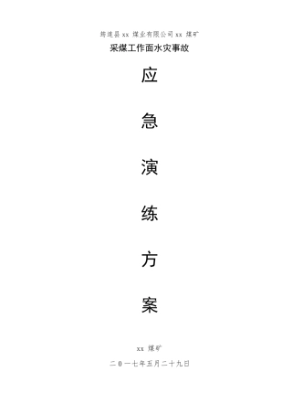 xx煤矿水灾事故应急演练方案