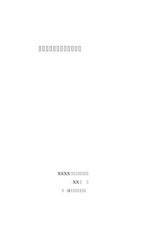 XX煤矿液压支架运输及安装安全措施