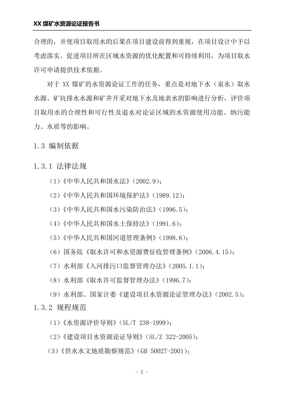 XX煤矿水资源论证报告书_第2页