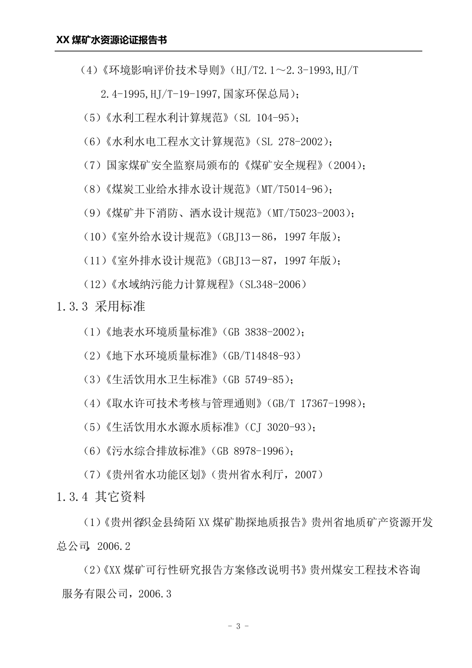 XX煤矿水资源论证报告书_第3页