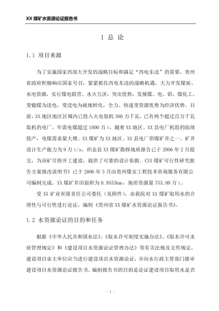 XX煤矿水资源论证报告书