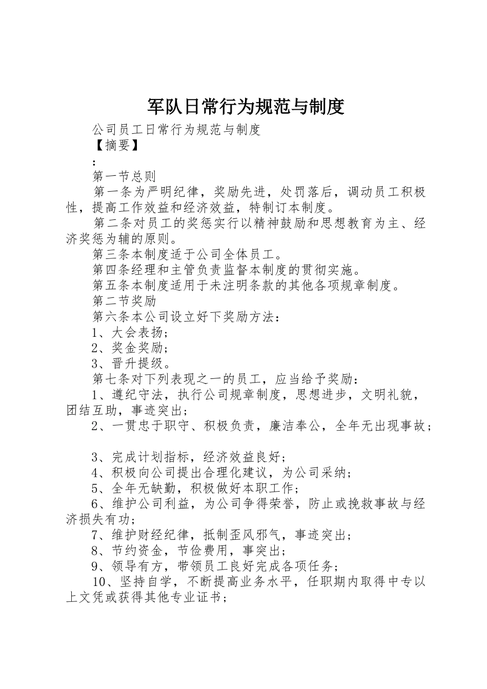 军队日常行为规范与制度_1_第1页
