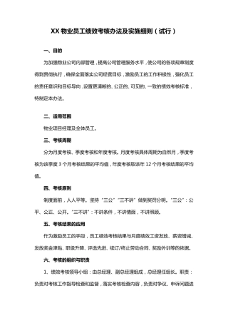 XX物业客服部绩效考核办法及实施细则