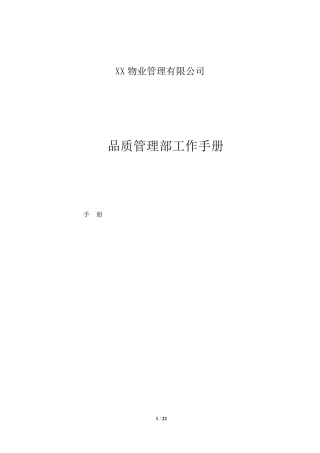 XX物业品质管理部工作手册