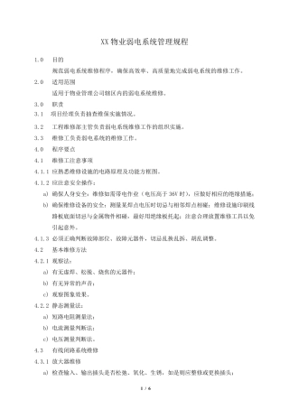 XX物业弱电系统管理规程