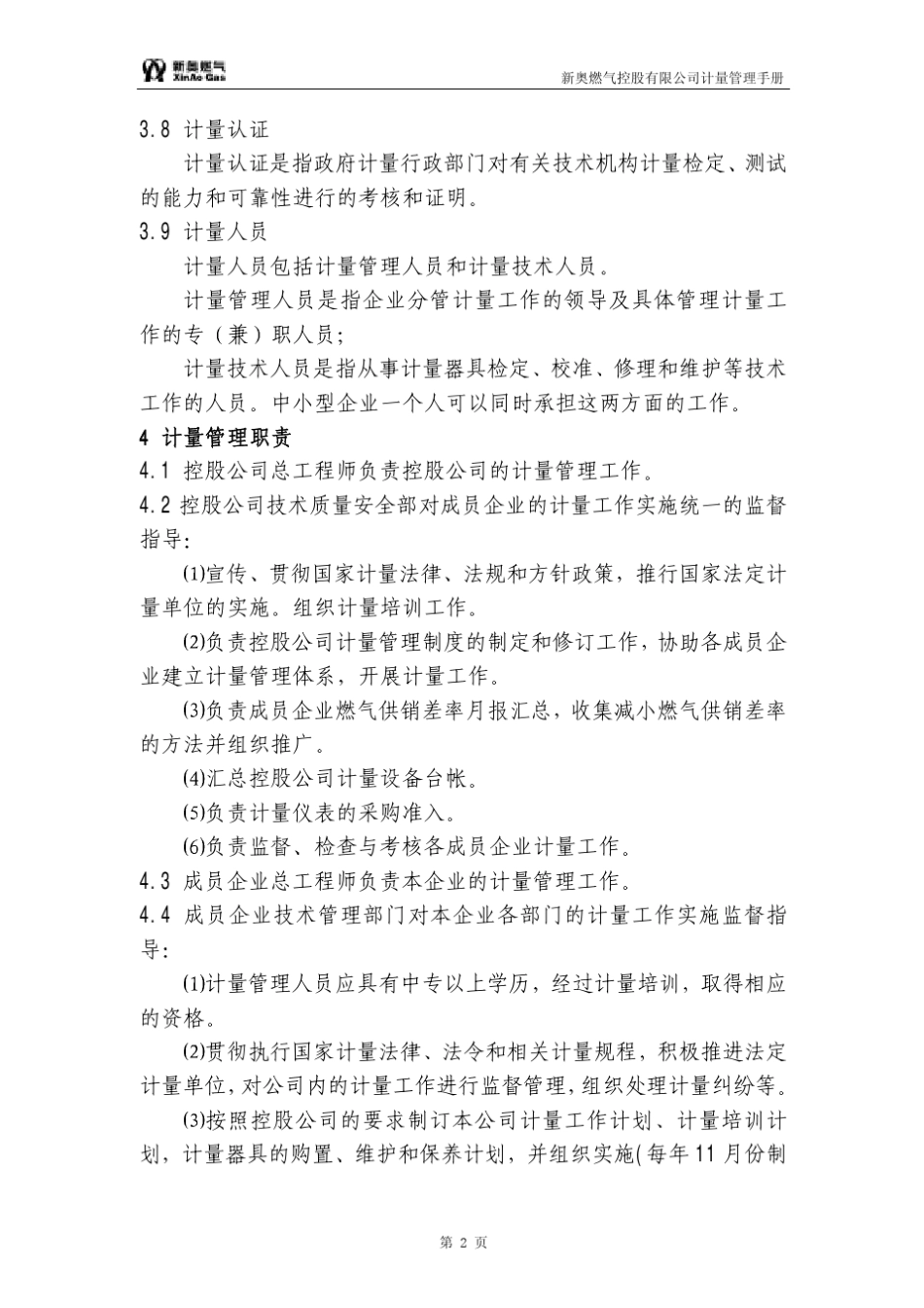 XX燃气公司计量管理手册_第2页