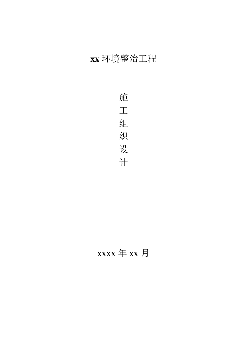 xx环境整治工程施工组织设计_第1页