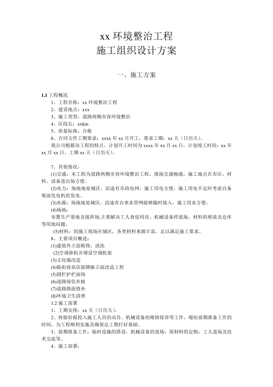 xx环境整治工程施工组织设计_第2页