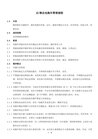 XX物业电瓶车管理规程