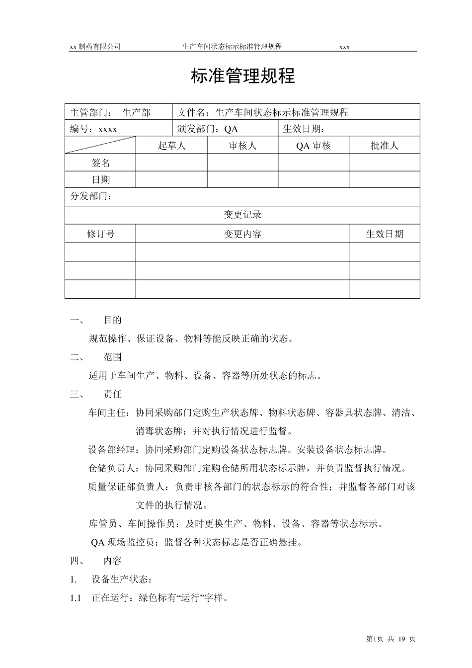 xx生产车间状态标示标准管理规程_第1页