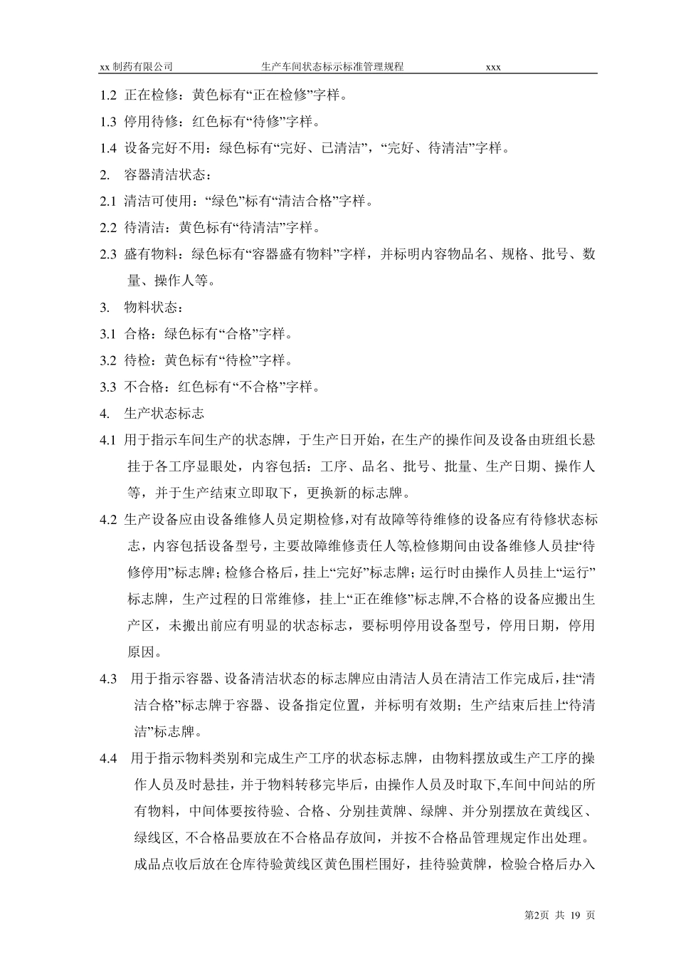 xx生产车间状态标示标准管理规程_第2页
