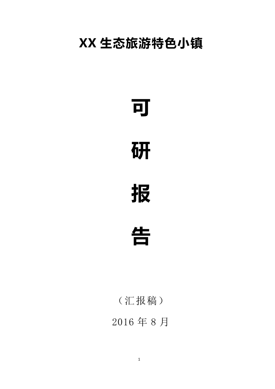 XX生态旅游特色小镇可研报告(汇报稿2016)_第1页
