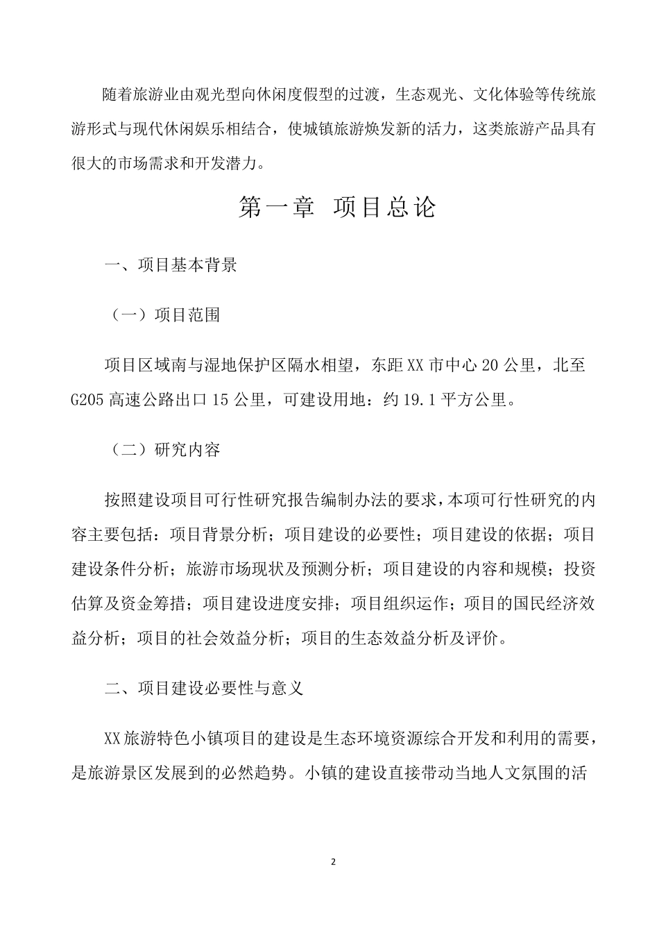 XX生态旅游特色小镇可研报告(汇报稿2016)_第2页