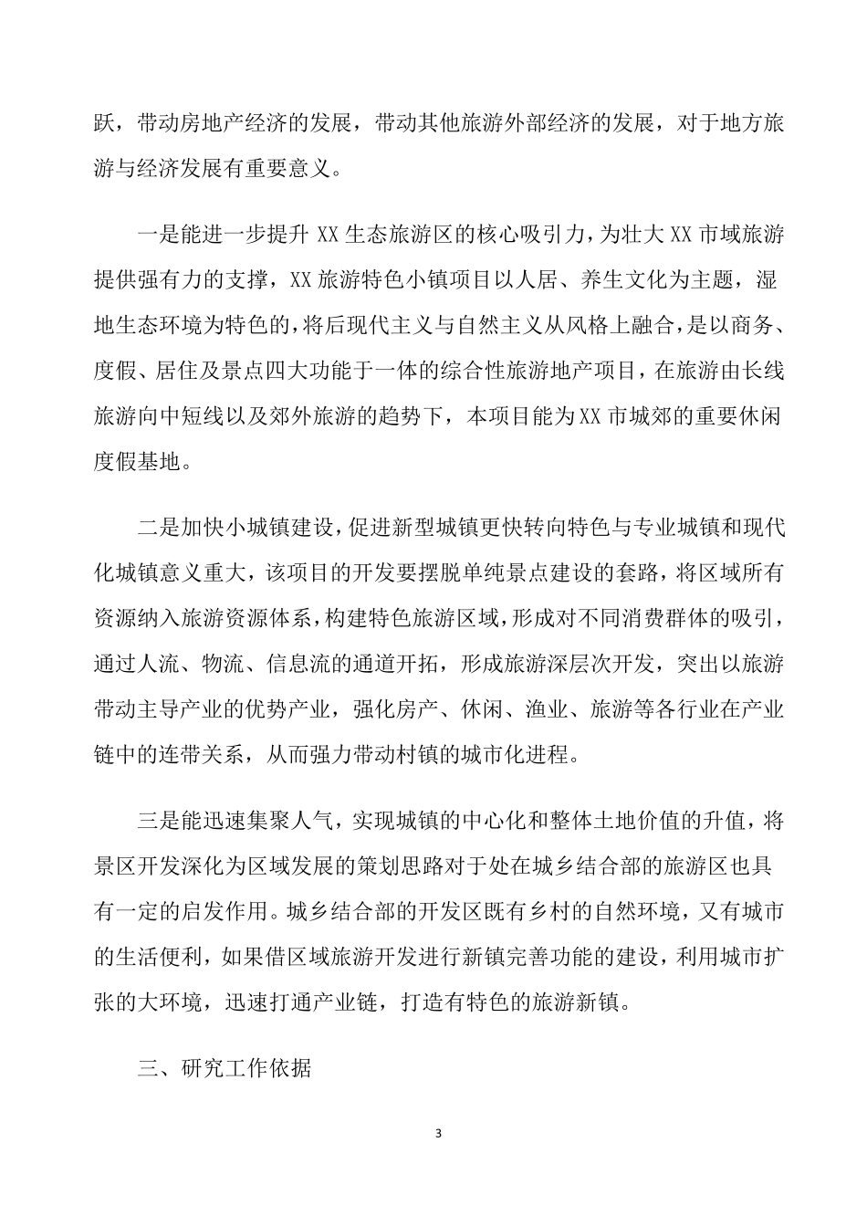 XX生态旅游特色小镇可研报告(汇报稿2016)_第3页