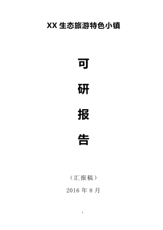 XX生态旅游特色小镇可研报告(汇报稿2016)