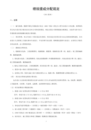 XX电力设计公司绩效规定(2011版本)