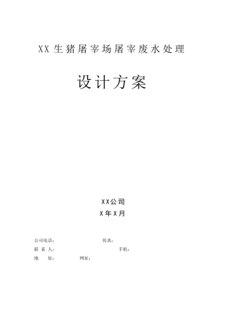 XX生猪屠宰场废水处理方案