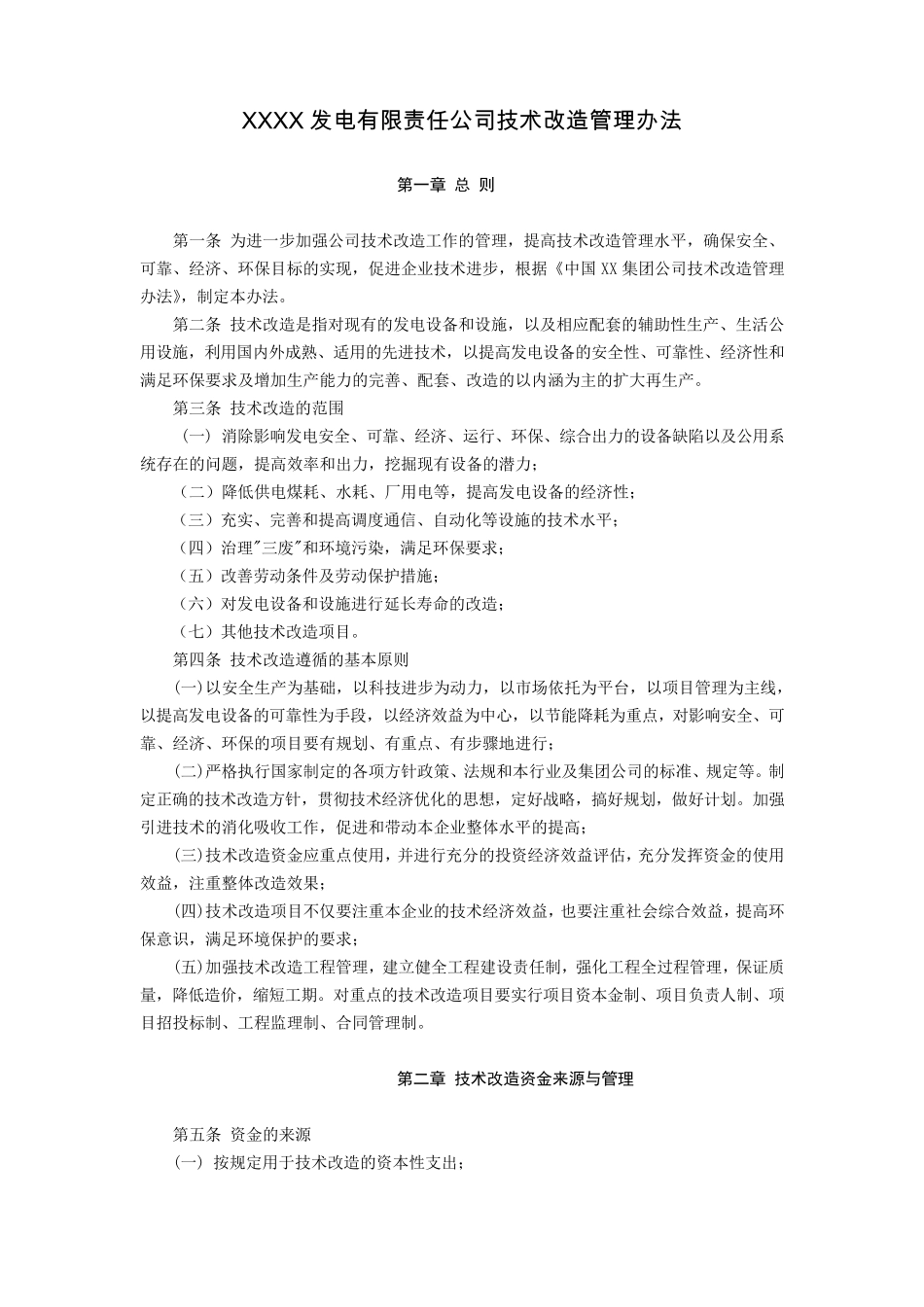XX电厂有限责任公司技术改造管理办法(2010版)_第1页