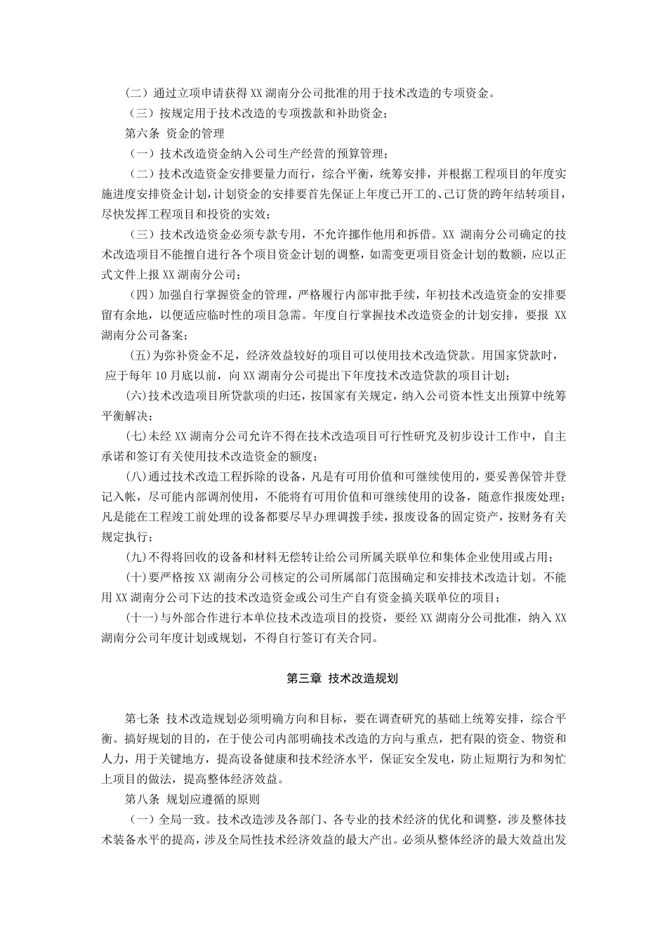 XX电厂有限责任公司技术改造管理办法(2010版)_第2页