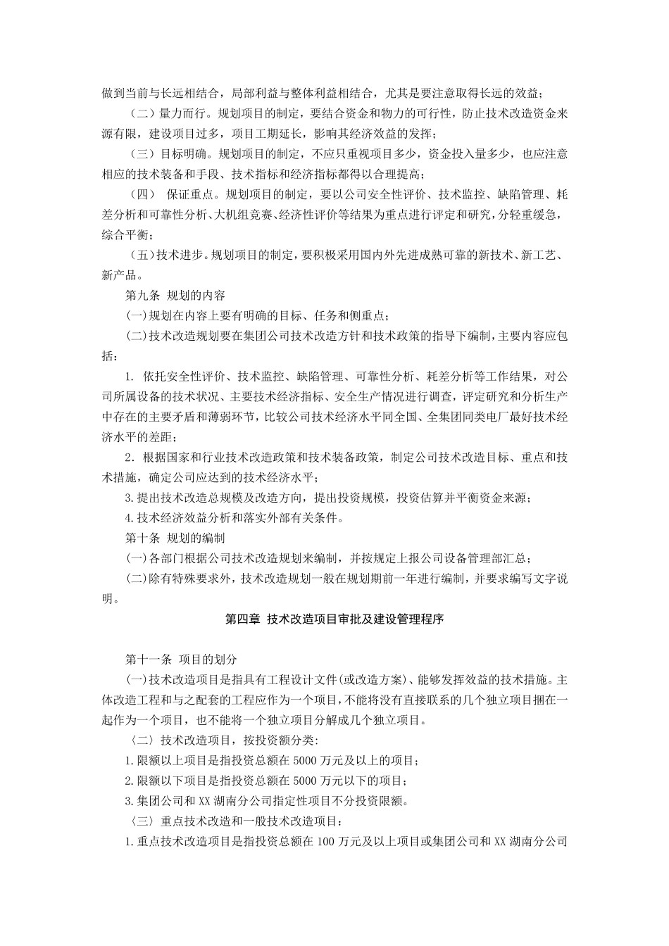 XX电厂有限责任公司技术改造管理办法(2010版)_第3页