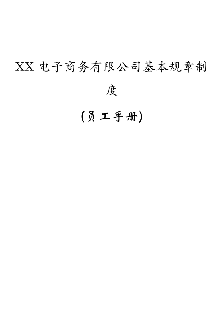 XX电商公司基本规章制度员工手册_第1页