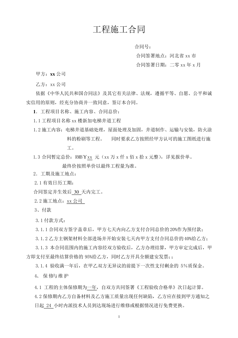 xx电梯井道钢结构合同电梯_第1页